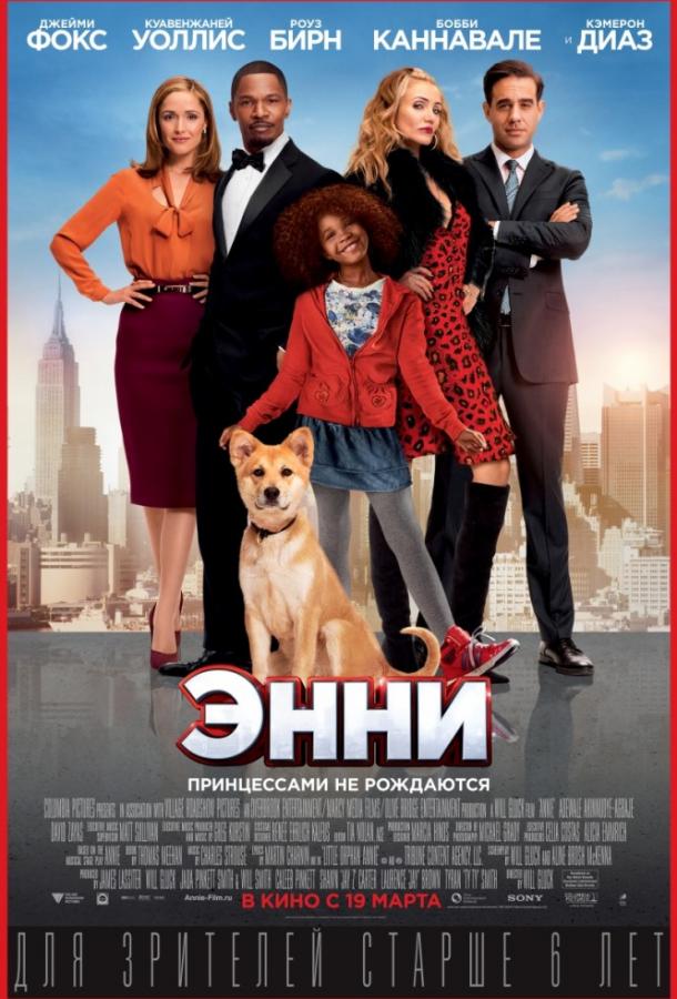 Фильм Энни (2014) смотреть онлайн в хорошем качестве